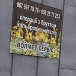 Фото компанії «Волинь-Лом»