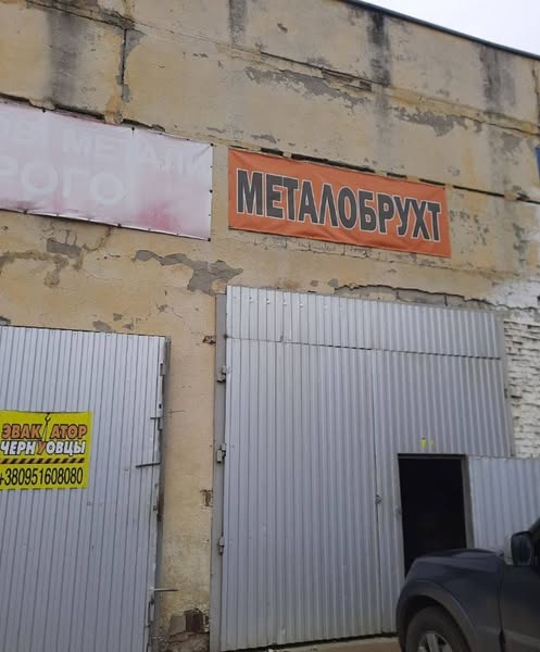 Пункт прийому металобрухту, вул. Коломийська — фото 3