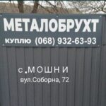 Фото компанії Металобрухт
