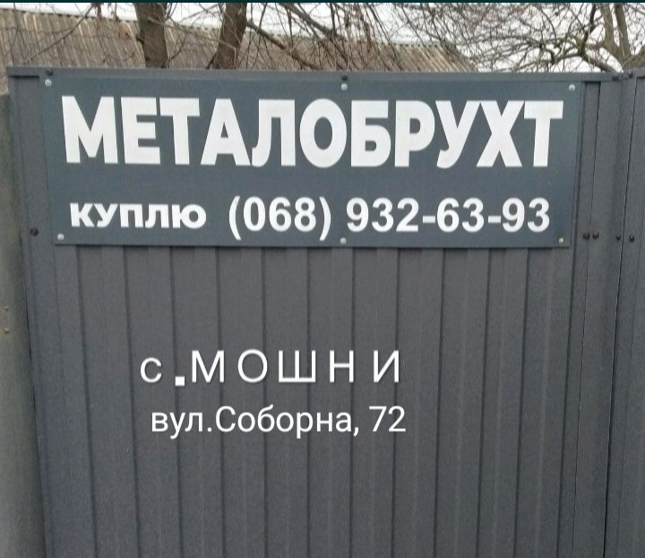 Металобрухт, вул. Соборна — фото 1