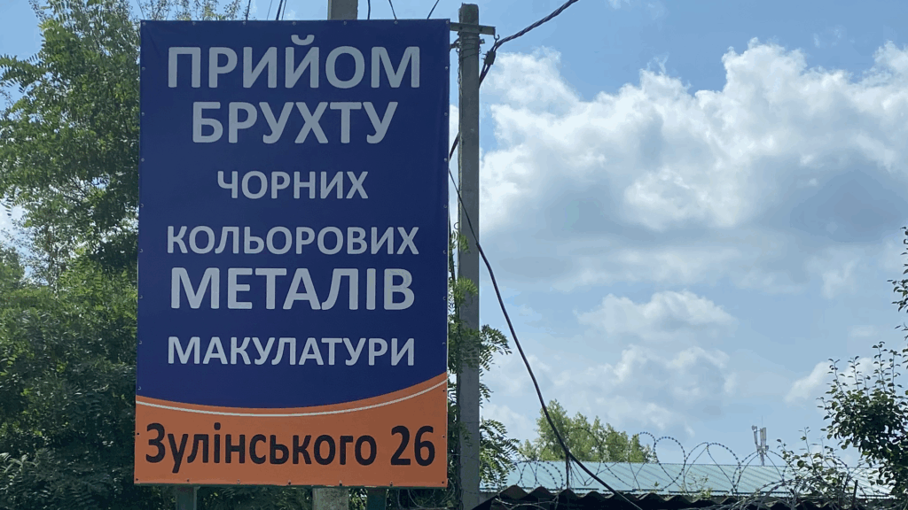 Пункт прийому металобрухту, вул. Зулінського — фото 1