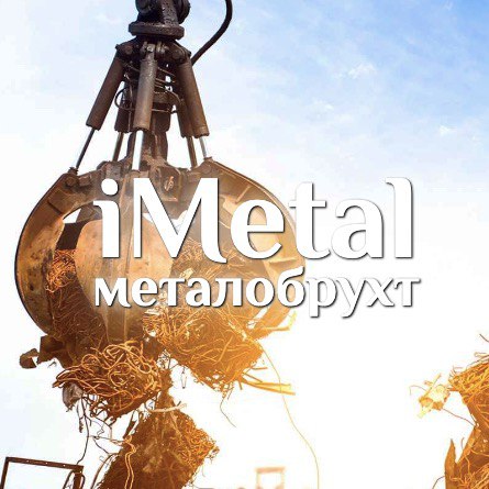 iMetal металобрухт — фото 1