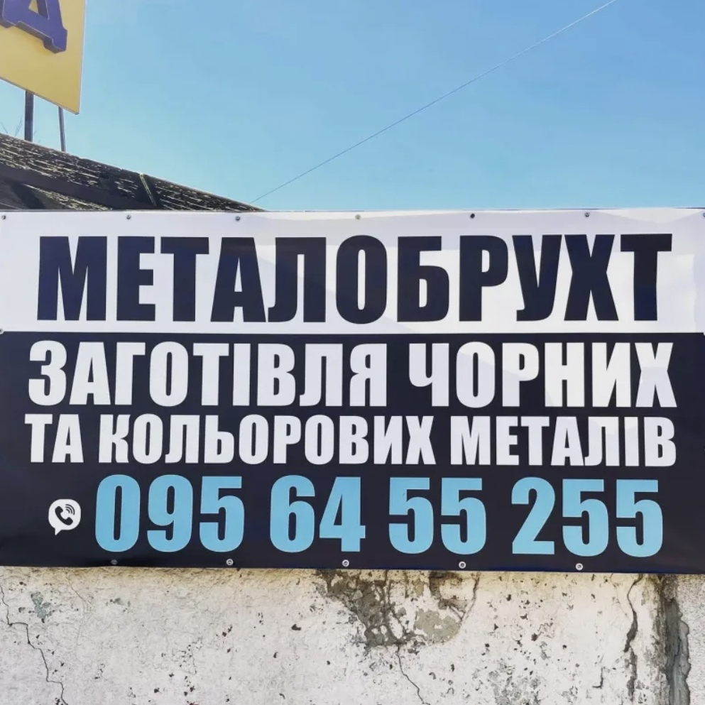 Пункт прийому металобрухта, Головна вул. — фото 2